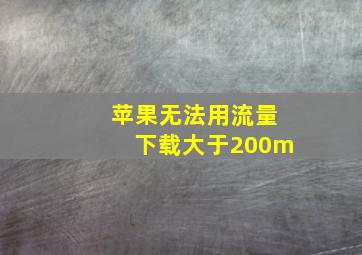 苹果无法用流量下载大于200m