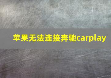 苹果无法连接奔驰carplay