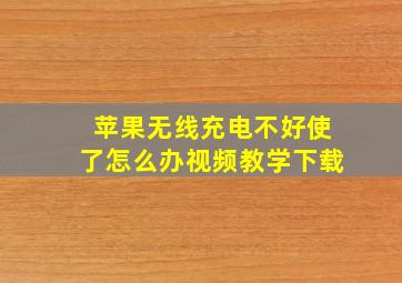 苹果无线充电不好使了怎么办视频教学下载