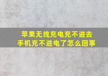 苹果无线充电充不进去手机充不进电了怎么回事