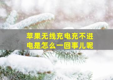 苹果无线充电充不进电是怎么一回事儿呢