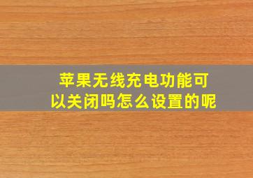 苹果无线充电功能可以关闭吗怎么设置的呢