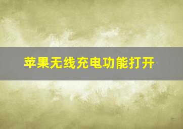 苹果无线充电功能打开