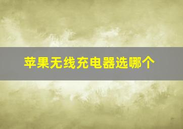 苹果无线充电器选哪个