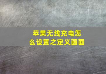 苹果无线充电怎么设置之定义画面