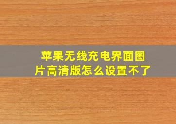 苹果无线充电界面图片高清版怎么设置不了