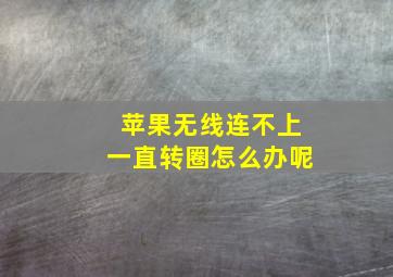 苹果无线连不上一直转圈怎么办呢