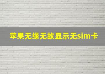 苹果无缘无故显示无sim卡