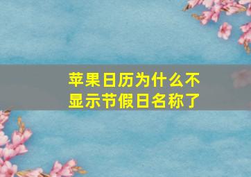 苹果日历为什么不显示节假日名称了