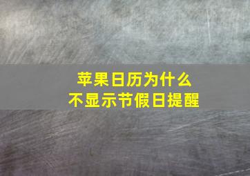 苹果日历为什么不显示节假日提醒