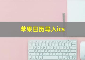 苹果日历导入ics