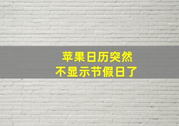 苹果日历突然不显示节假日了