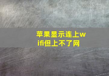 苹果显示连上wifi但上不了网