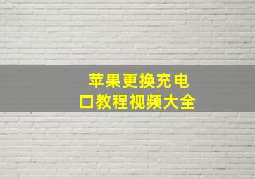 苹果更换充电口教程视频大全