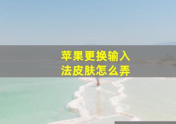 苹果更换输入法皮肤怎么弄