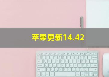 苹果更新14.42