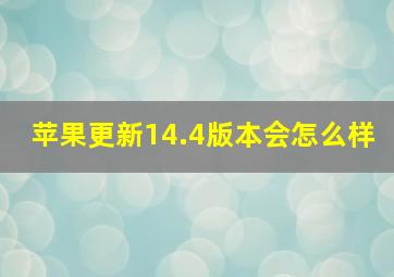 苹果更新14.4版本会怎么样