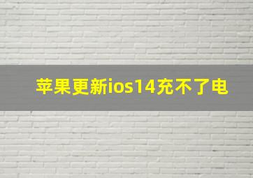 苹果更新ios14充不了电