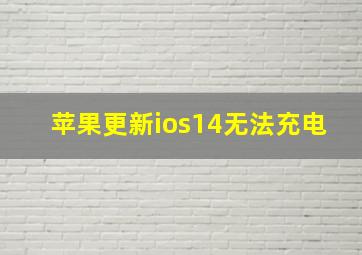 苹果更新ios14无法充电