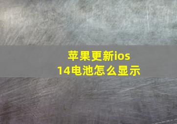 苹果更新ios14电池怎么显示