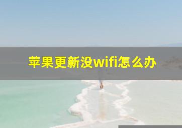 苹果更新没wifi怎么办