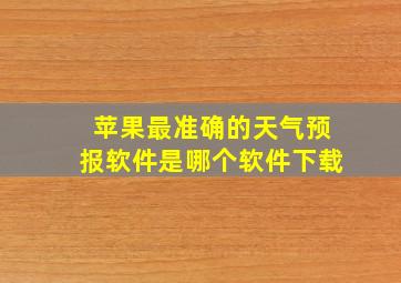 苹果最准确的天气预报软件是哪个软件下载