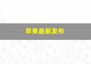 苹果最新发布