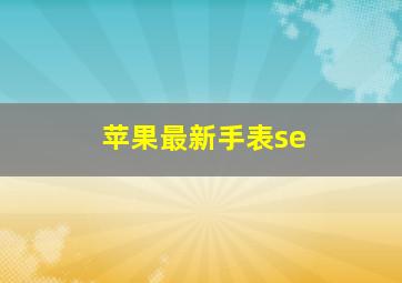 苹果最新手表se