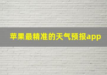 苹果最精准的天气预报app