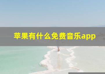 苹果有什么免费音乐app