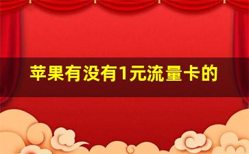 苹果有没有1元流量卡的