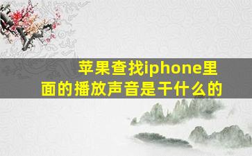 苹果查找iphone里面的播放声音是干什么的