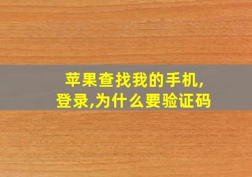 苹果查找我的手机,登录,为什么要验证码