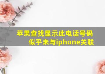 苹果查找显示此电话号码似乎未与iphone关联