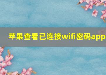 苹果查看已连接wifi密码app