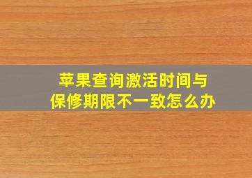 苹果查询激活时间与保修期限不一致怎么办