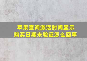 苹果查询激活时间显示购买日期未验证怎么回事