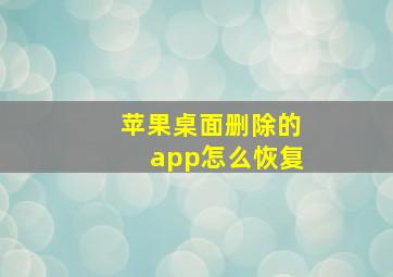 苹果桌面删除的app怎么恢复