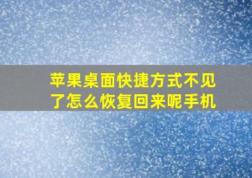 苹果桌面快捷方式不见了怎么恢复回来呢手机