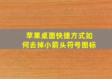 苹果桌面快捷方式如何去掉小箭头符号图标