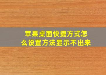 苹果桌面快捷方式怎么设置方法显示不出来