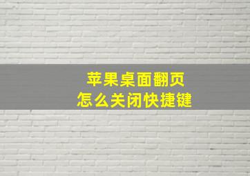 苹果桌面翻页怎么关闭快捷键