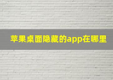 苹果桌面隐藏的app在哪里