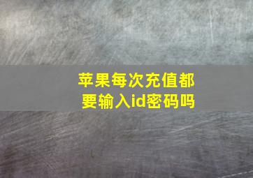 苹果每次充值都要输入id密码吗