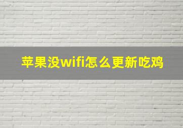 苹果没wifi怎么更新吃鸡