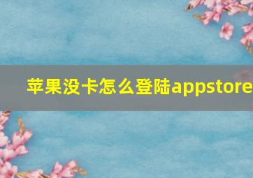 苹果没卡怎么登陆appstore