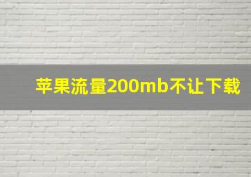 苹果流量200mb不让下载