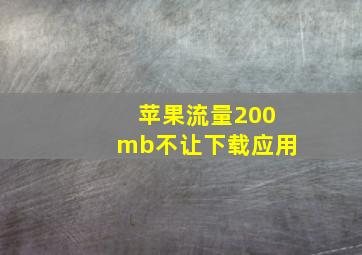 苹果流量200mb不让下载应用