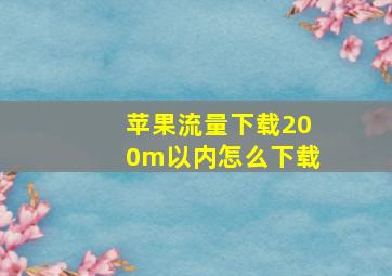 苹果流量下载200m以内怎么下载