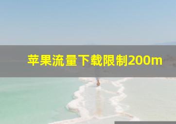 苹果流量下载限制200m